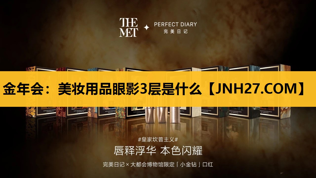 美妆用品眼影3层是什么