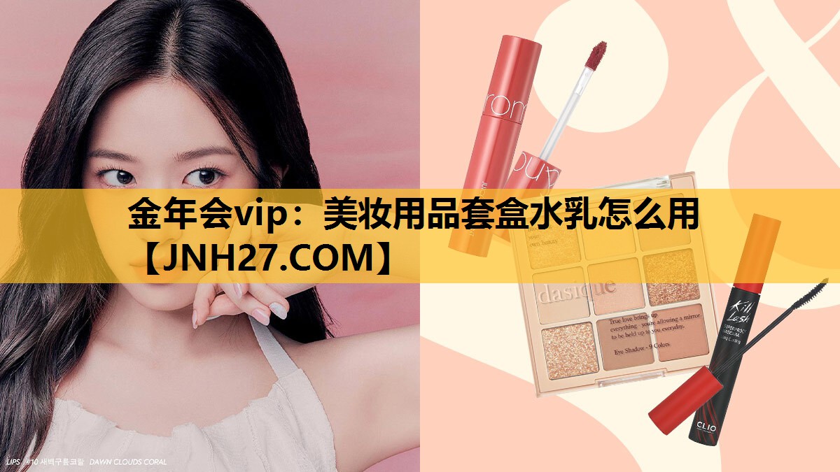 美妆用品套盒水乳怎么用