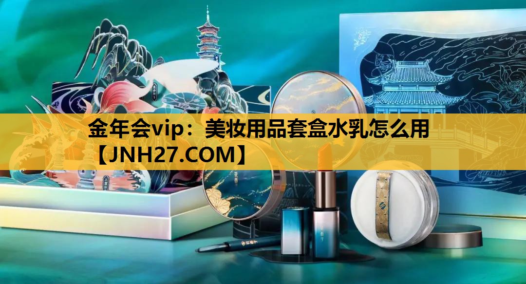 美妆用品套盒水乳怎么用
