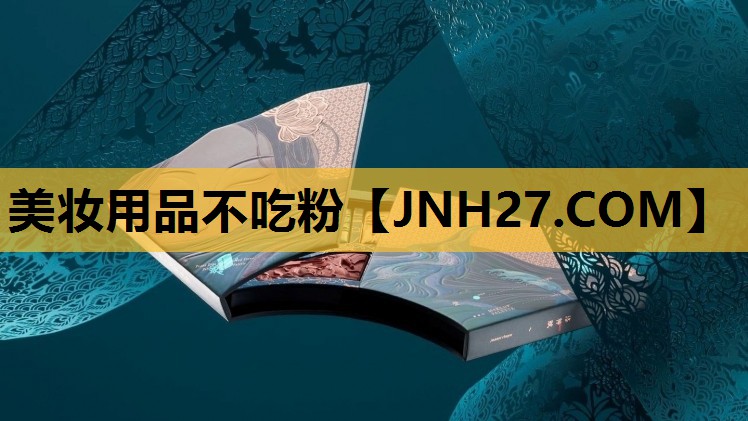 美妆用品不吃粉