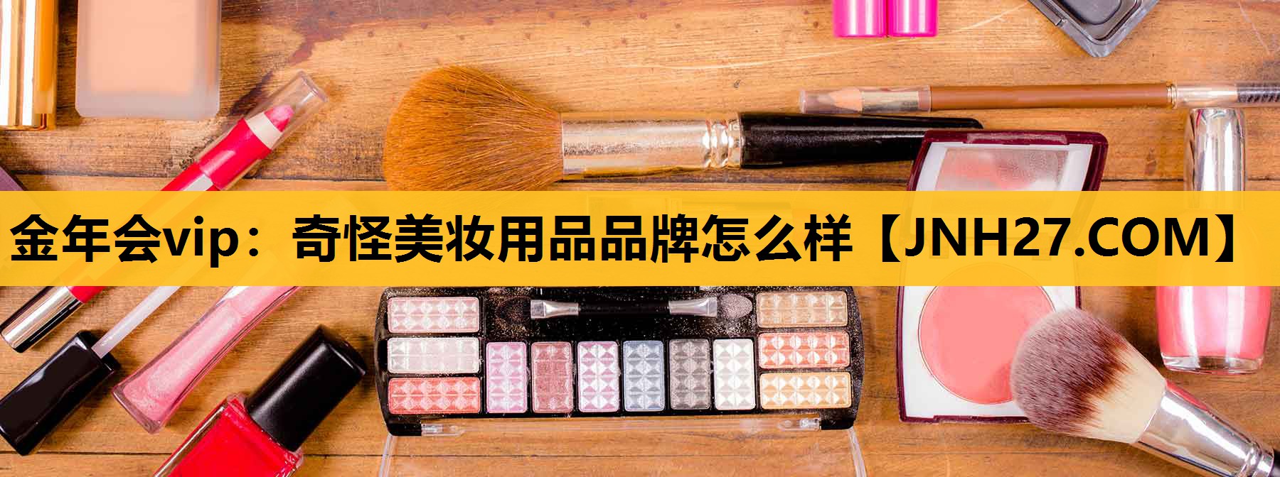 奇怪美妆用品品牌怎么样