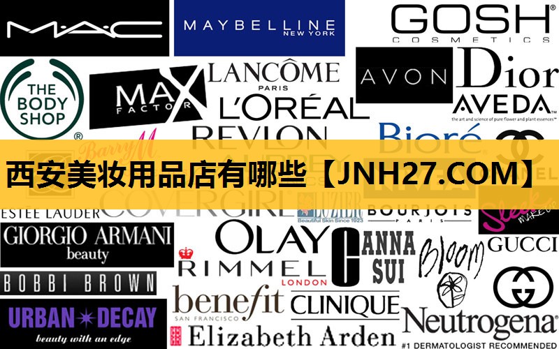 西安美妆用品店有哪些