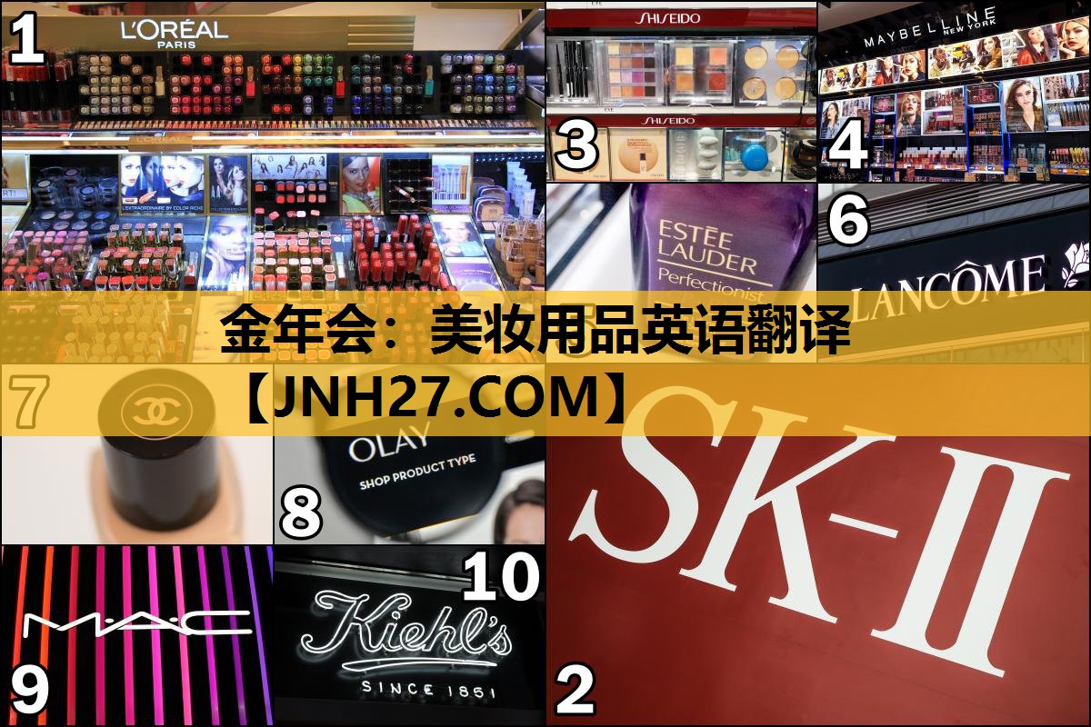 美妆用品英语翻译