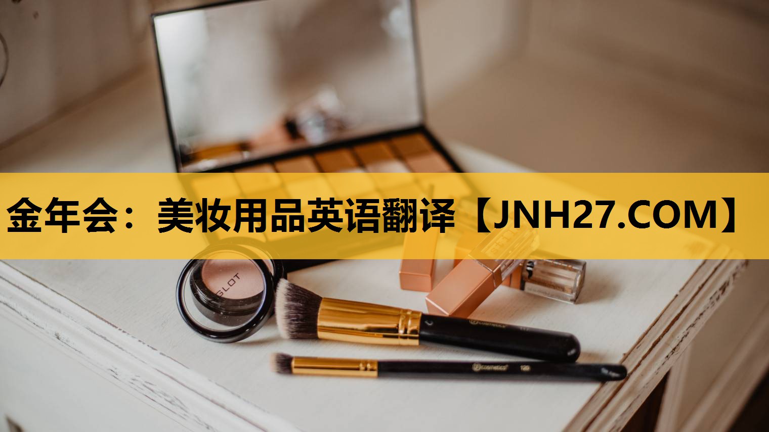 美妆用品英语翻译