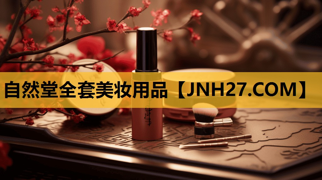 自然堂全套美妆用品