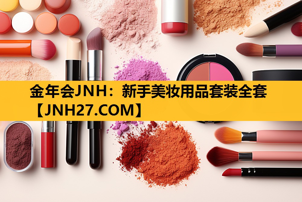 新手美妆用品套装全套