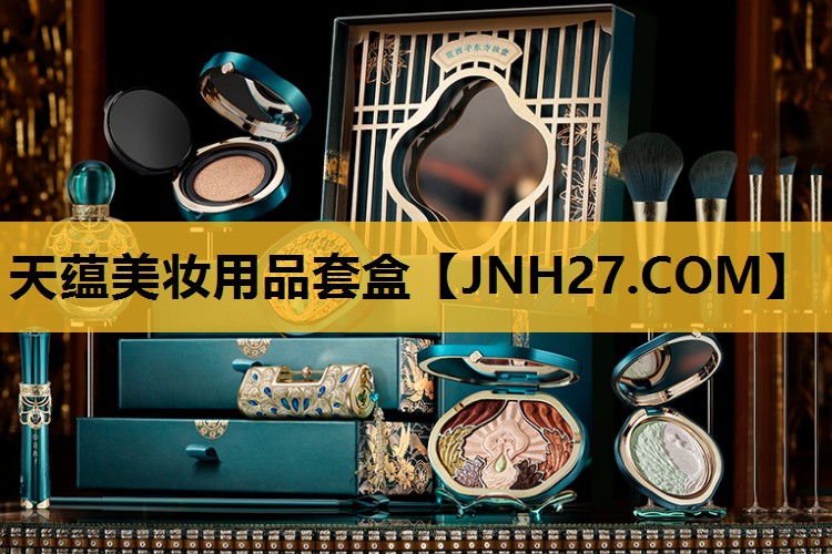 天蕴美妆用品套盒
